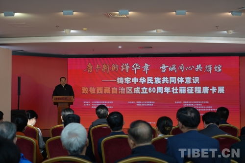 唐卡新韵谱华章，雪域同心共辉煌——致敬西藏自治区成立60周年主题唐卡展在京开幕