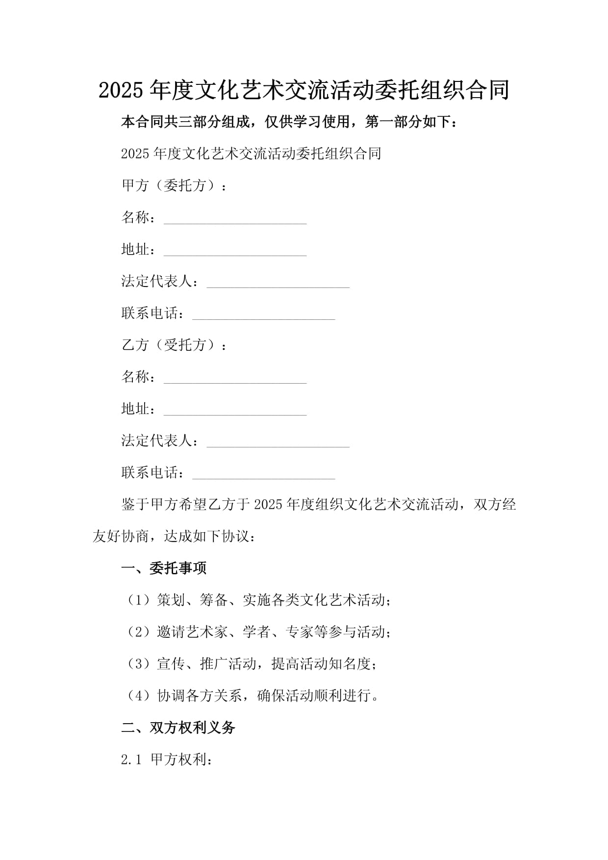 2025年度文化艺术交流活动委托组织合同