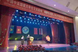 共筑友谊之桥 中国中亚国家大学生交流基地揭牌仪式暨上合组织首届大学生艺术联欢节隆重举行
